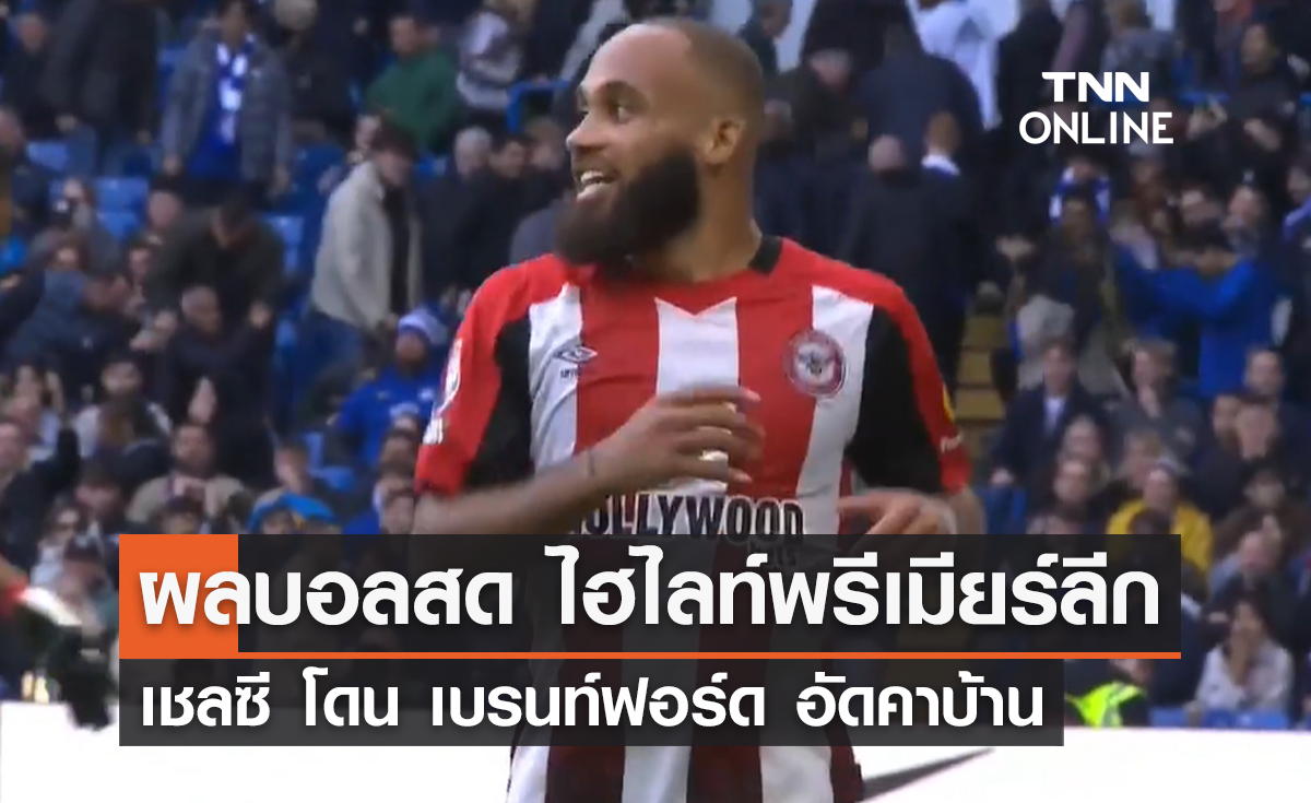 ผลบอลสด ไฮไลท์พรีเมียร์ลีก สัปดาห์ที่ 10 เชลซี พบ เบรนท์ฟอร์ด