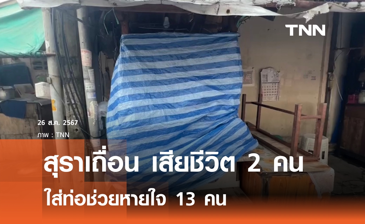 สุราเถื่อน เสียชีวิตแล้ว 2 คน สาหัส 13 คน