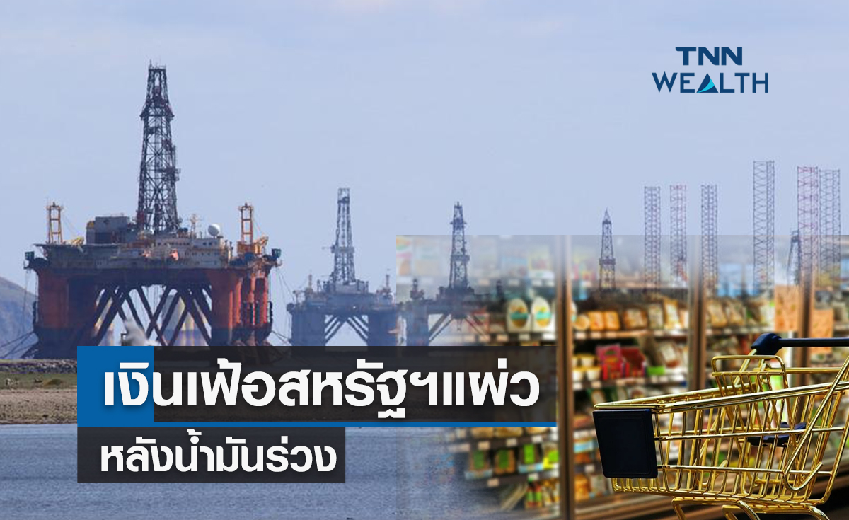 เงินเฟ้อสหรัฐฯเดือนก.ค.ตกอยู่ที่ 8.5%  หลังน้ำมันร่วง