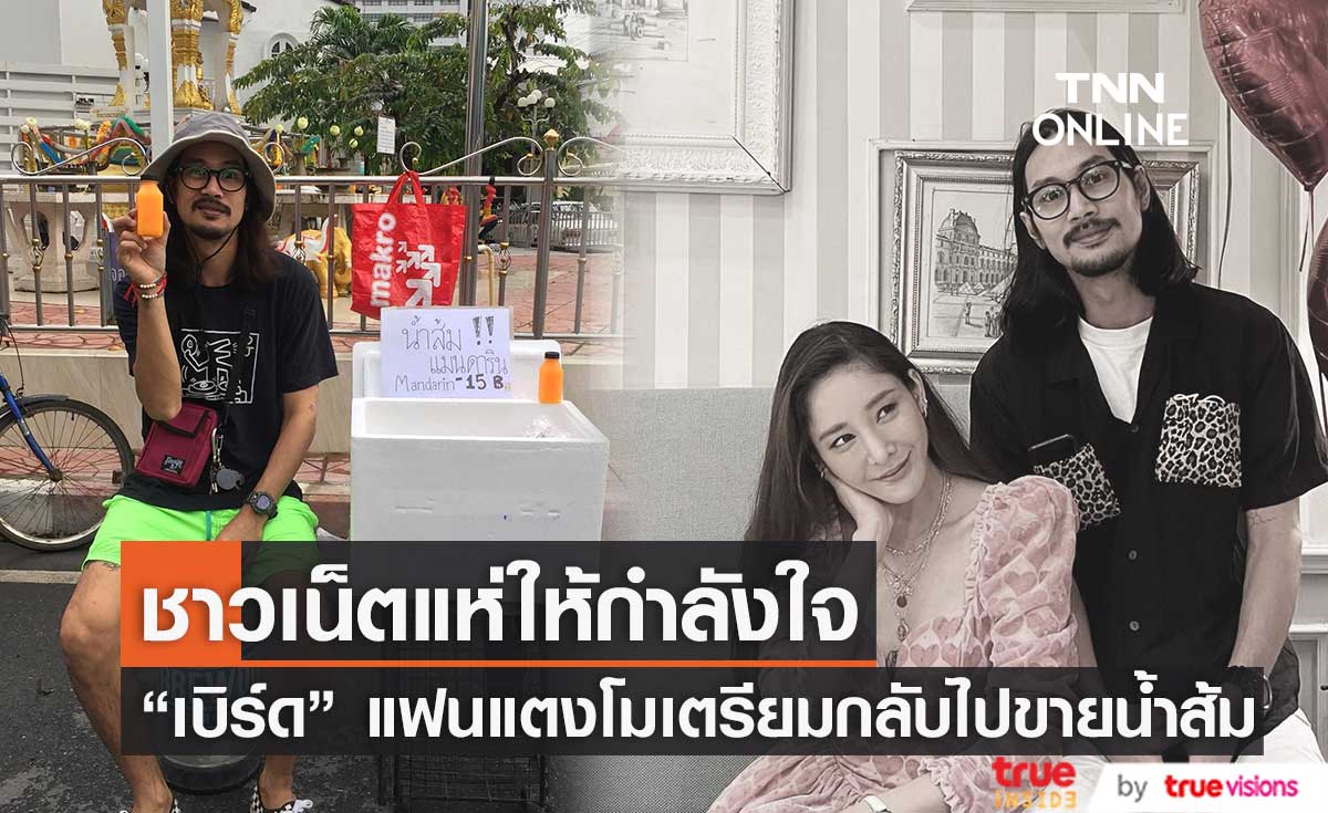 ชาวเน็ตแห่ให้กำลังใจ  "เบิร์ด" แฟนแตงโมเตรียมกลับไปขายน้ำส้ม 