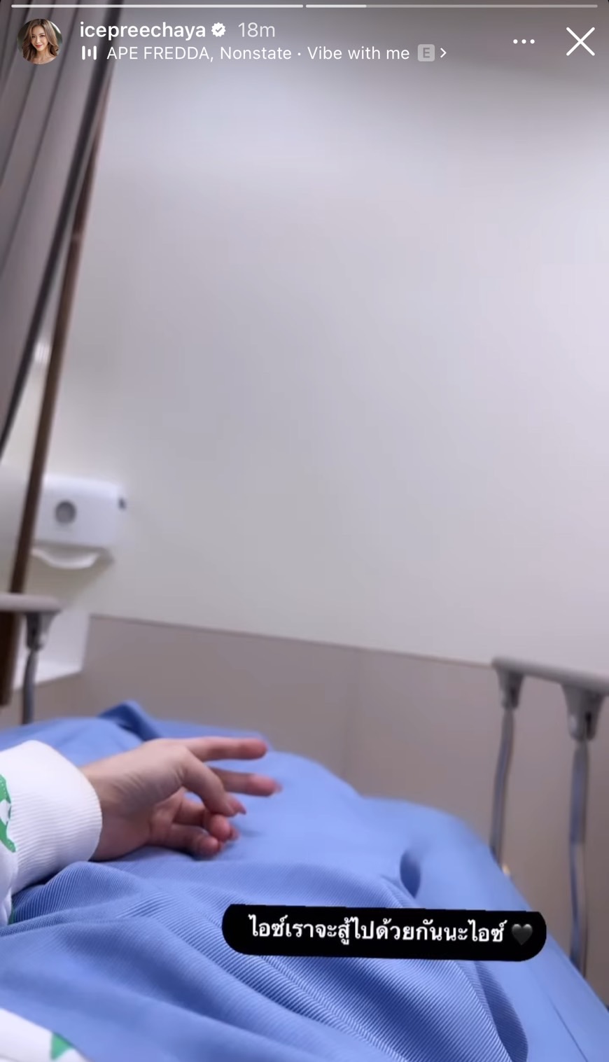 รู้สึกตัวแล้ว!! ไอซ์ ปรีชญา โพสต์ภาพใน ICU พร้อมข้อความเราจะสู้ไปด้วยกัน