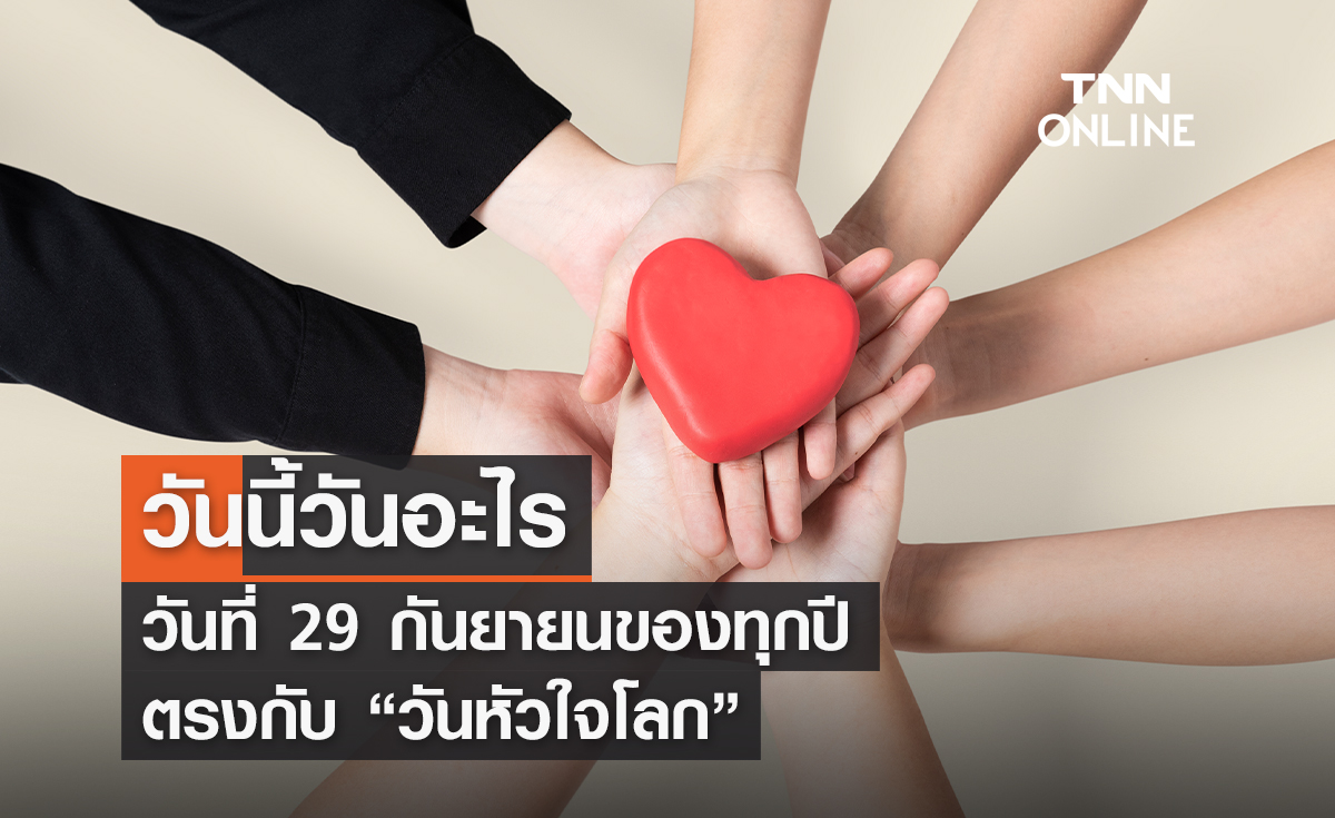 วันนี้วันอะไร 29 กันยายน ตรงกับ “วันหัวใจโลก”