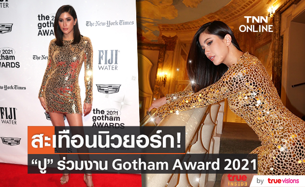 อวดความเฟียร์ส!! ปู ไปรยา โกอินเตอร์ร่วมงานประกาศรางวัล Gotham Award 2021