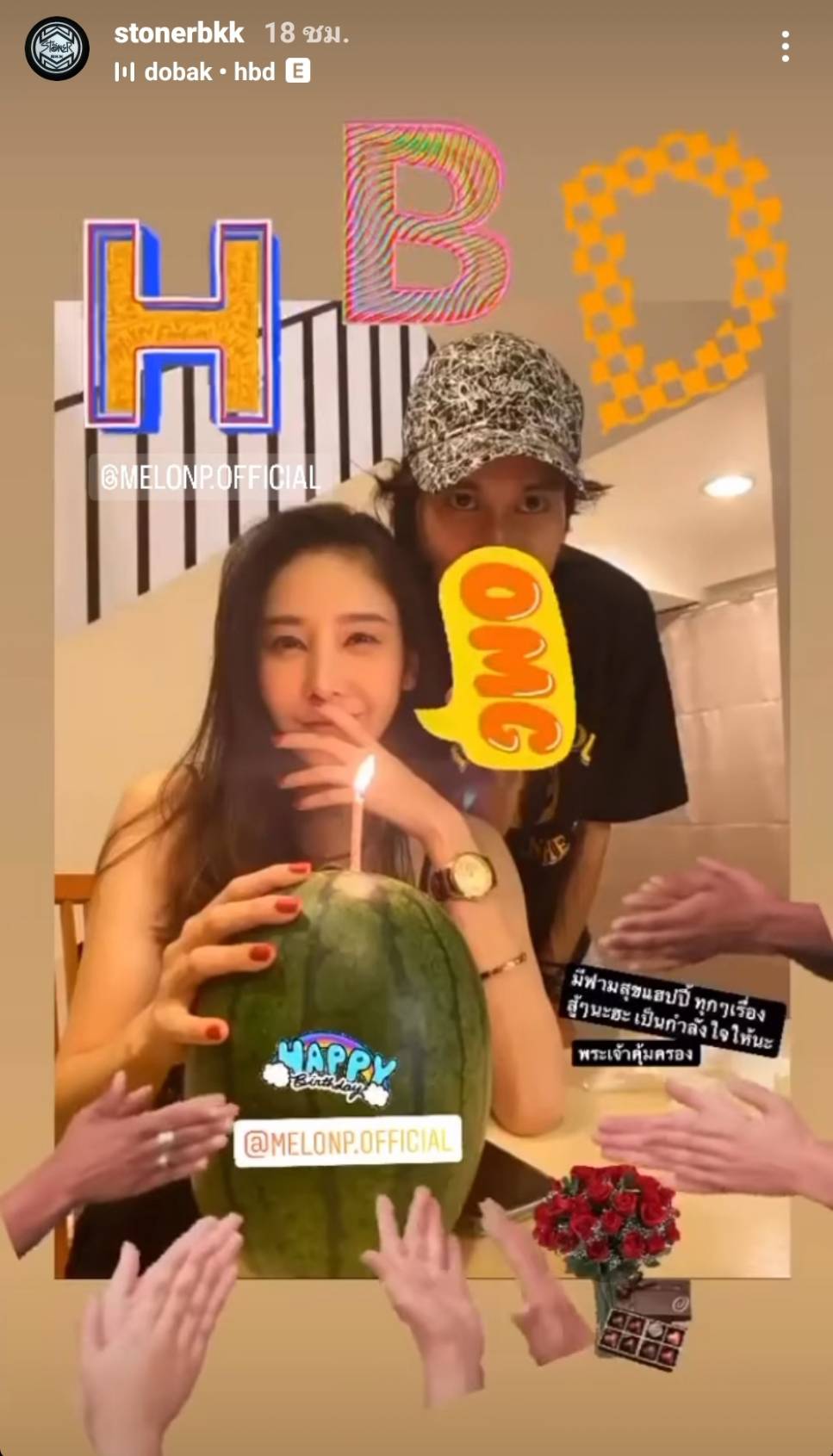 ยังจำได้เสมอ “เบิร์ด เทคนิค” และเพื่อนร่วมอวยพรวันเกิด “แตงโม นิดา”