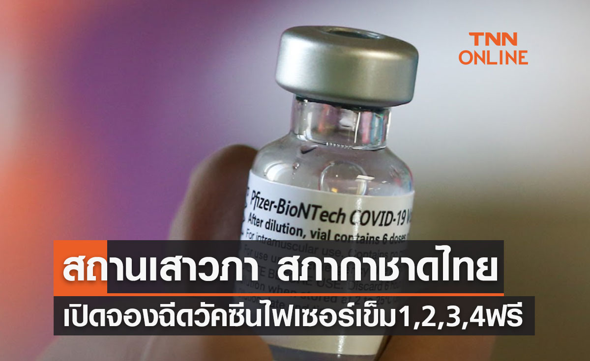 สถานเสาวภา สภากาชาดไทย เปิดลงทะเบียนฉีดวัคซีนไฟเซอร์ เข็ม 1,2,3,4 ฟรี