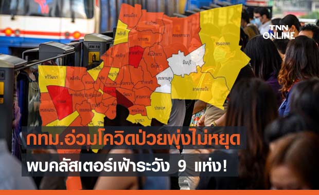 โควิดกทม.อาการหนัก!เฝ้าระวังคลัสเตอร์ 9 แห่ง โควิดกทม.อาการหนัก!เฝ้าระวังคลัสเตอร์ 9 แห่ง