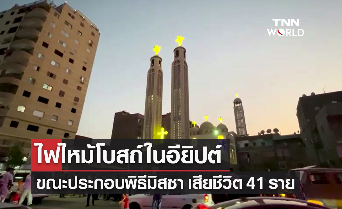 ไฟไหม้โบสถ์ในอียิปต์ ขณะประกอบพิธีมิสซา มีผู้เสียชีวิตแล้ว 41 ราย