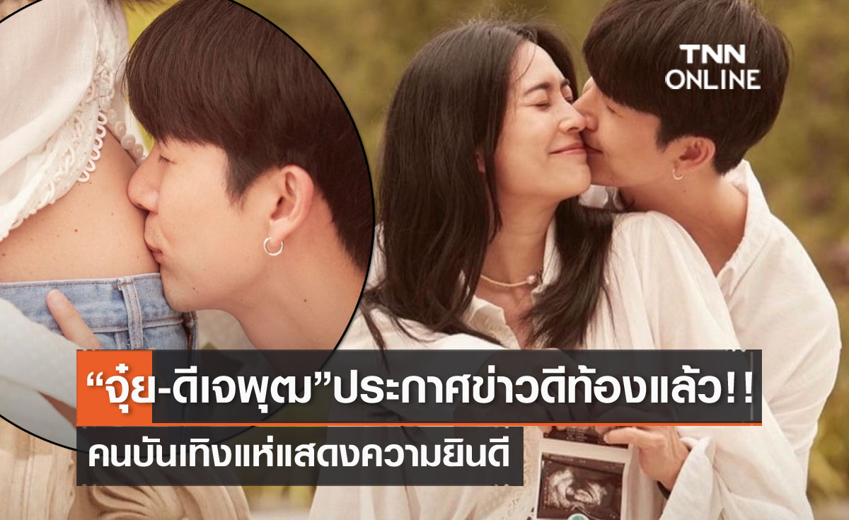 ดีเจพุฒ-จุ๋ย วรัทยา แจ้งข่าวดี ท้องลูกคนแรกแล้ว!! หลังพยายามกันอย่างหนัก