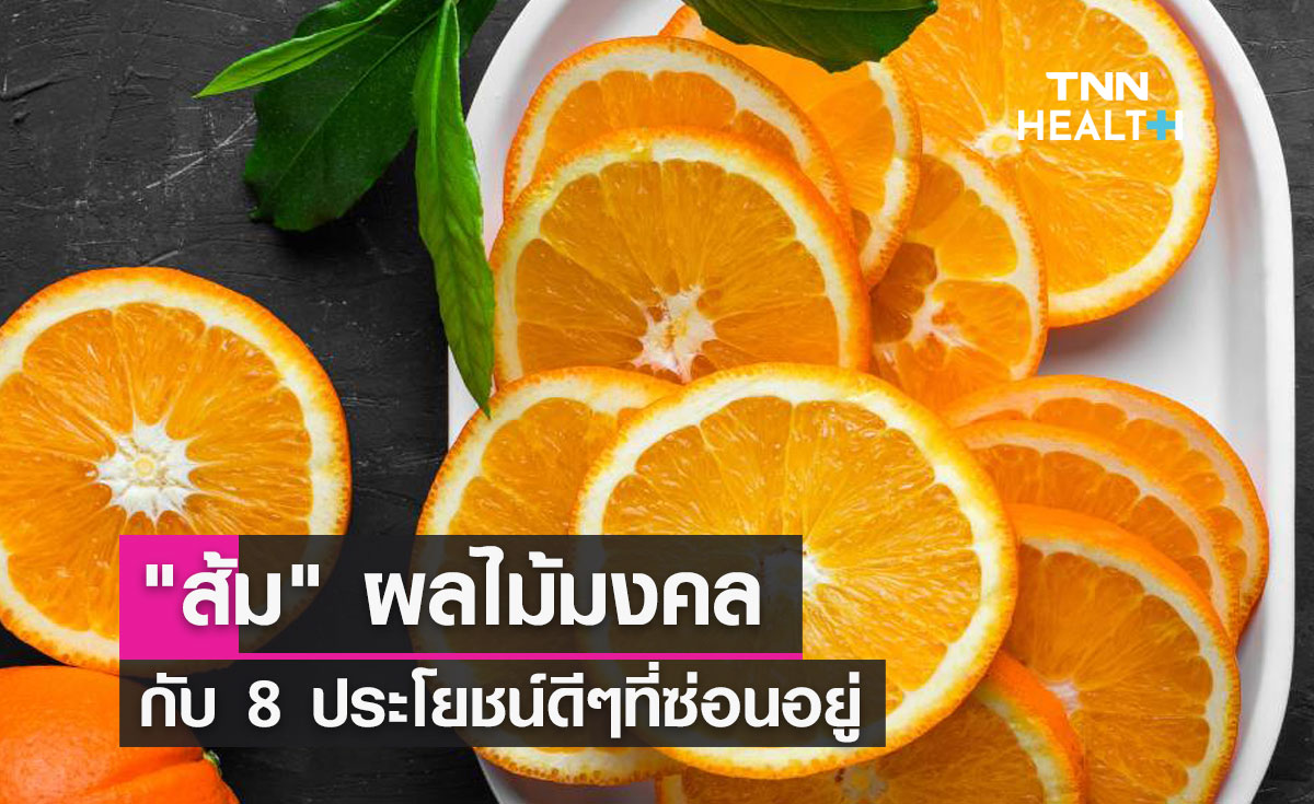 ส้ม ผลไม้มงคล กับ 8 ประโยชน์ดีๆที่ซ่อนอยู่