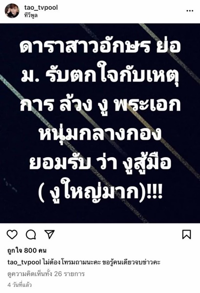 เต๋า ทีวีพูล ยืนยันไม่รู้จัก ผกก.และนักแสดงหนุ่มเป็นการส่วนตัว เต๋า ทีวีพูล ยืนยันไม่รู้จัก ผกก.และนักแสดงหนุ่มเป็นการส่วนตัว