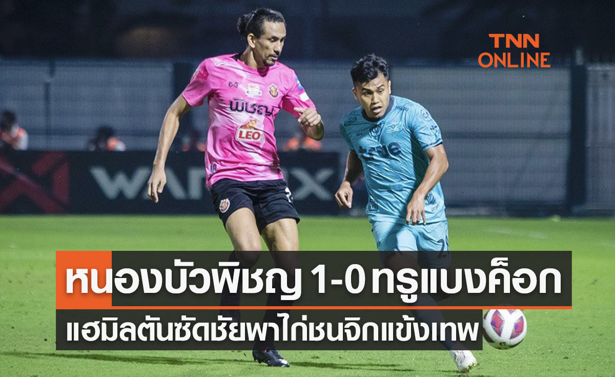 ผลบอลสดไทยลีก 2021-22 สัปดาห์ที่ 19 หนองบัวพิชญ พบ ทรู แบงค็อก ยูไนเต็ด