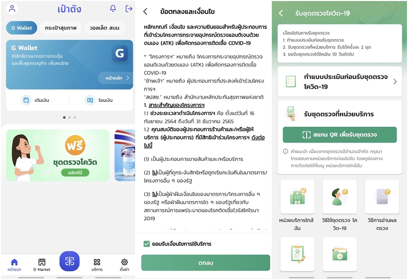 เริ่มแจกวันนี้! เปิดวิธีรับ ชุดตรวจโควิด ATK ฟรี 2 ช่องทาง ผ่านอสส.-แอปฯ เป๋าตัง
