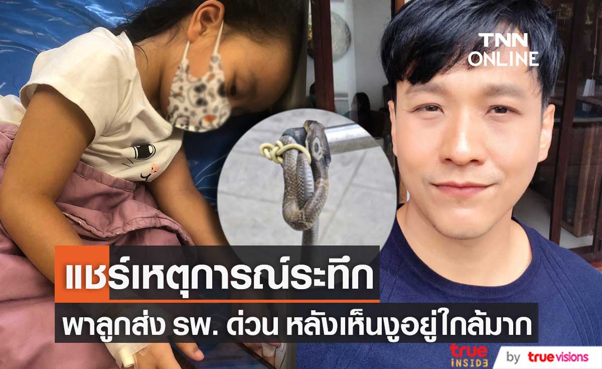 "เอ็กซ์ ธิตินันท์" แชร์ประสบการณ์ 6 ชั่วโมงระทึก พาลูกสาวส่ง รพ. ด่วน หลังหันไปเห็นงูอยู่ใกล้มาก