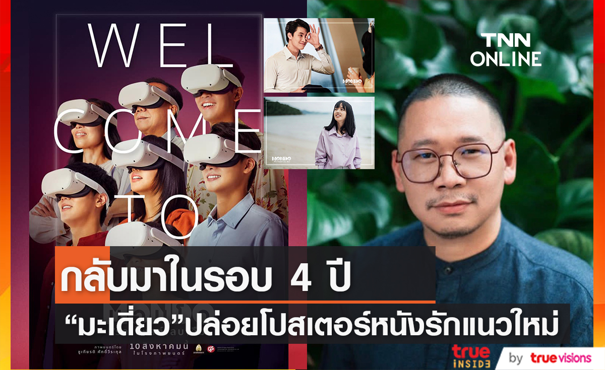 “มะเดี่ยว ชูเกียรติ” เปิดตัวโปสเตอร์หนังรักแนวใหม่ ตอบโจทย์ยุค AI