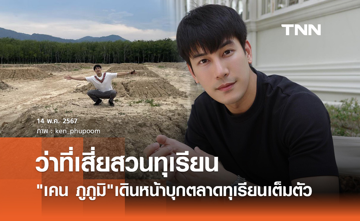 ว่าที่เสี่ย! เคน ภูภูมิ อวดที่ดินแปลงใหญ่ เตรียมพื้นที่ปลูกทุเรียนแล้ว