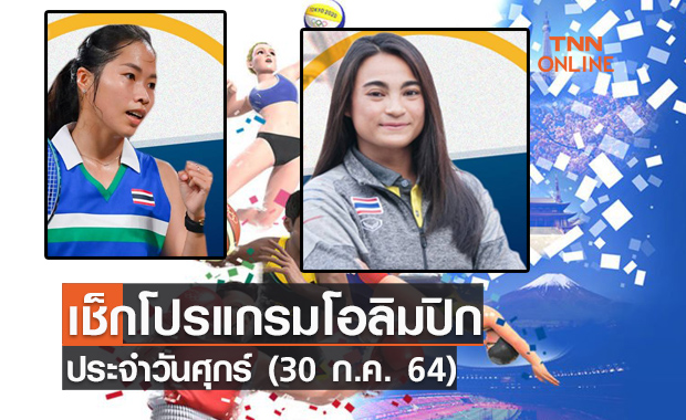 โปรแกรมการแข่งขันโอลิมปิก 2020 วันที่ 30​ ก.ค.​ 64 ร่วมส่งแรงใจเชียร์นักกีฬาไทย