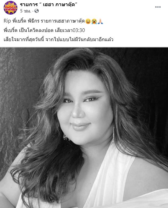 ช็อก! เบิร์ด กมล ติดโควิด-19 เสียชีวิต ด้าน อ้วน รีเทิร์น ตกใจหลังทราบข้าวร้าย