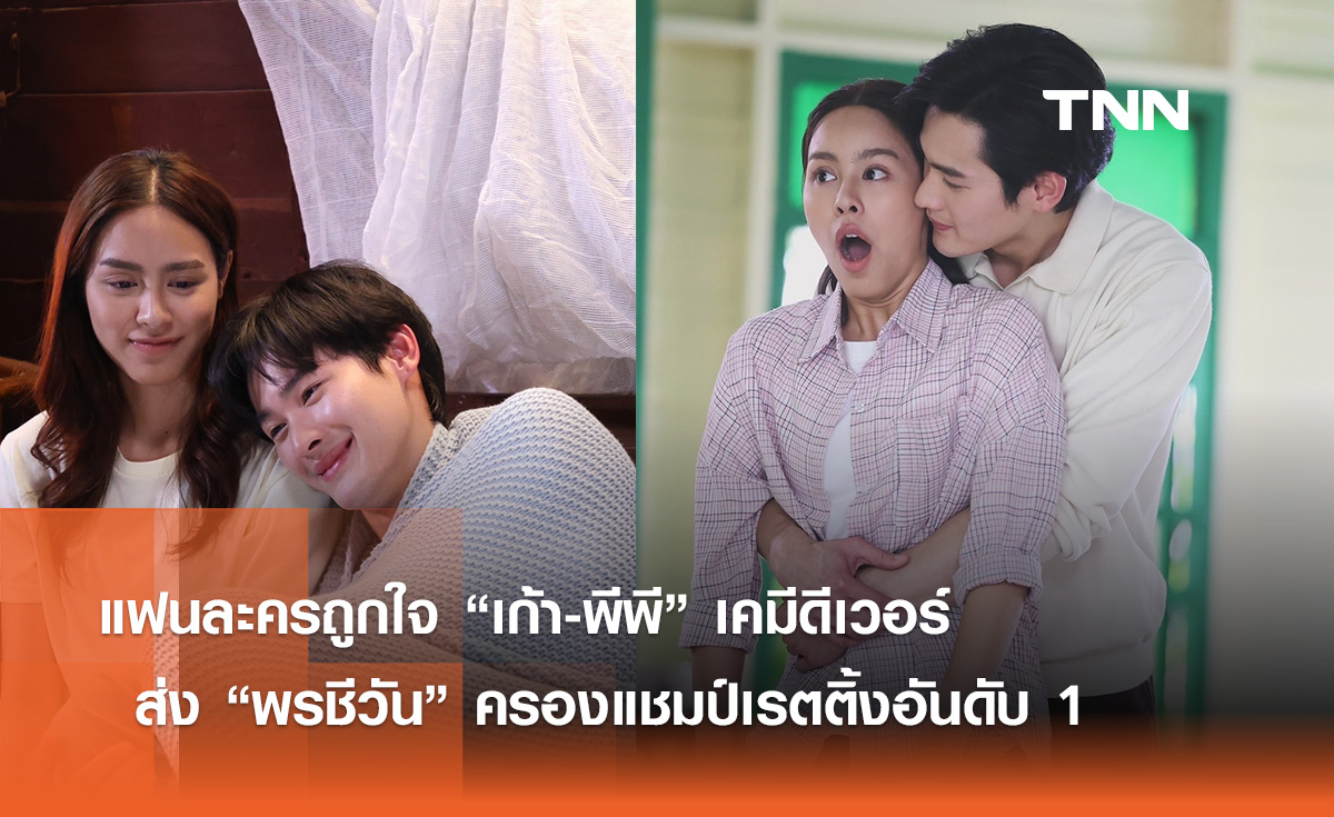 แฟนละครถูกใจ “เก้า-พีพี” เคมีดีเวอร์  ส่ง “พรชีวัน” ครองแชมป์เรตติ้งอันดับ 1 ต่อเนื่อง