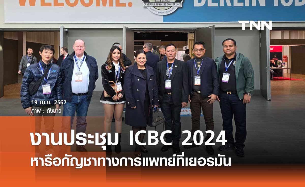 วิศารท์ พจน์ประสาท ตัวแทนคนไทยเข้าร่วมงาน 'ICBC 2024'