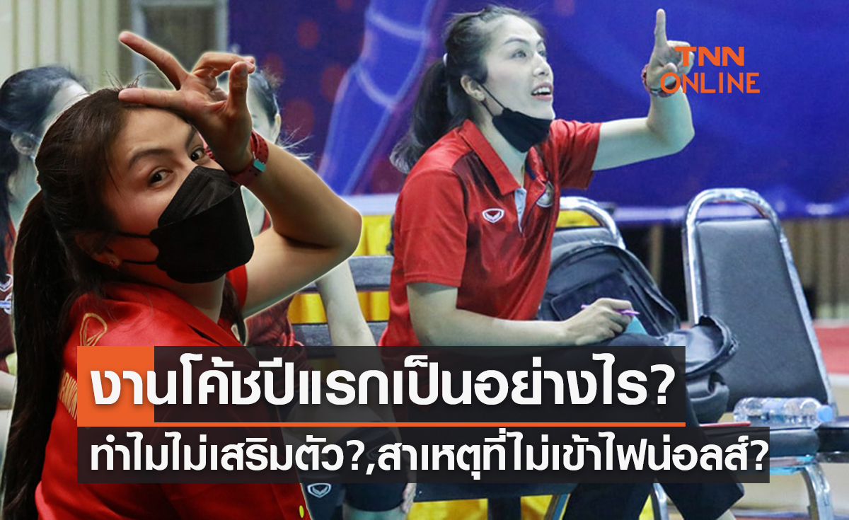 'โค้ชอุ๊ จุฑารัตน์' เปิดใจกับทุกประเด็น 'นครนนท์' ที่แฟนๆสงสัยศึกไทยแลนด์ลีกซีซั่นนี้
