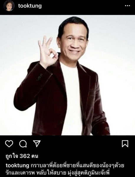 คนบันเทิงโพสต์ไว้อาลัย การจากไปของ ต้อย เศรษฐา