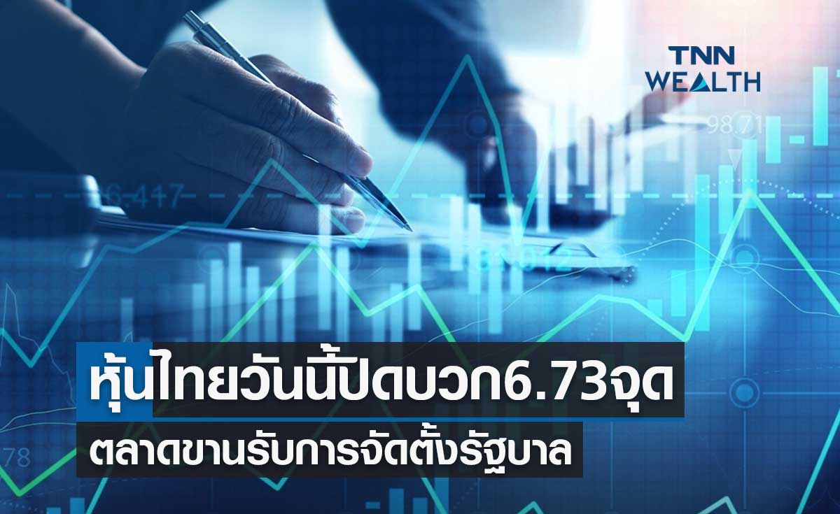 หุ้นไทยวันนี้ 21 สิงหาคม 2566 ปิดบวก 6.73 จุด ตลาดขานรับการจัดตั้งรัฐบาล