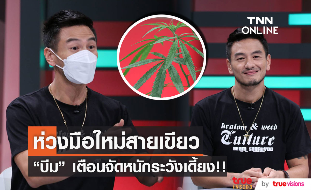 "บีม พลังใบ" รับห่วง! มือใหม่สายเขียว ใช้กัญชาอันตรายถึงชีวิต