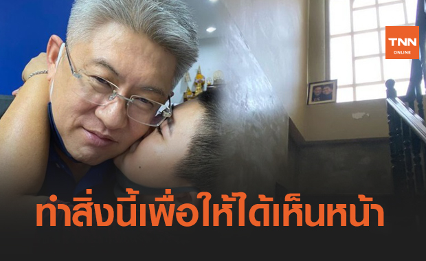 "โก๊ะตี๋" โพสต์ซึ้ง บอกทำสิ่งนี้ที่บ้านเพื่อให้ได้เห็นหน้า "สรยุทธ"