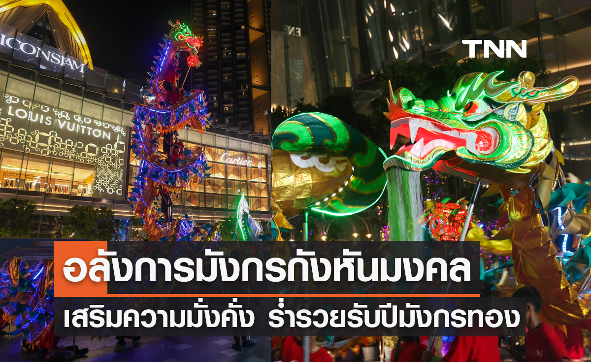 อลังการมังกรกังหันมงคล เสริมความมั่งคั่ง ร่ำรวยรับปีมังกรทอง