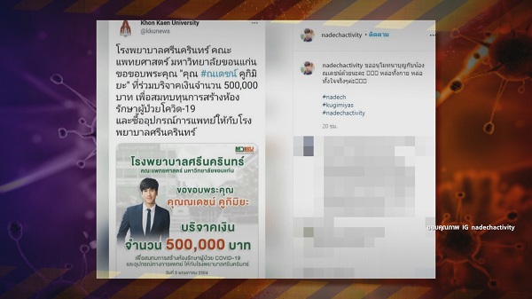 ณเดชน์ คูกิมิยะ ได้บริจาคเงินสมทบทุนสร้างห้องรักษาผู้ป่วยโควิด (มีคลิป)       