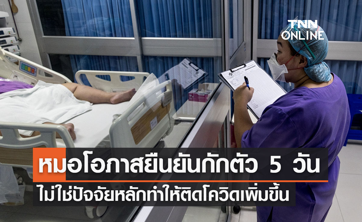 "นพ.โอภาส"ระบุลดกักตัวเหลือ 5 วันไม่ทำให้ติดเชื้อเพิ่ม