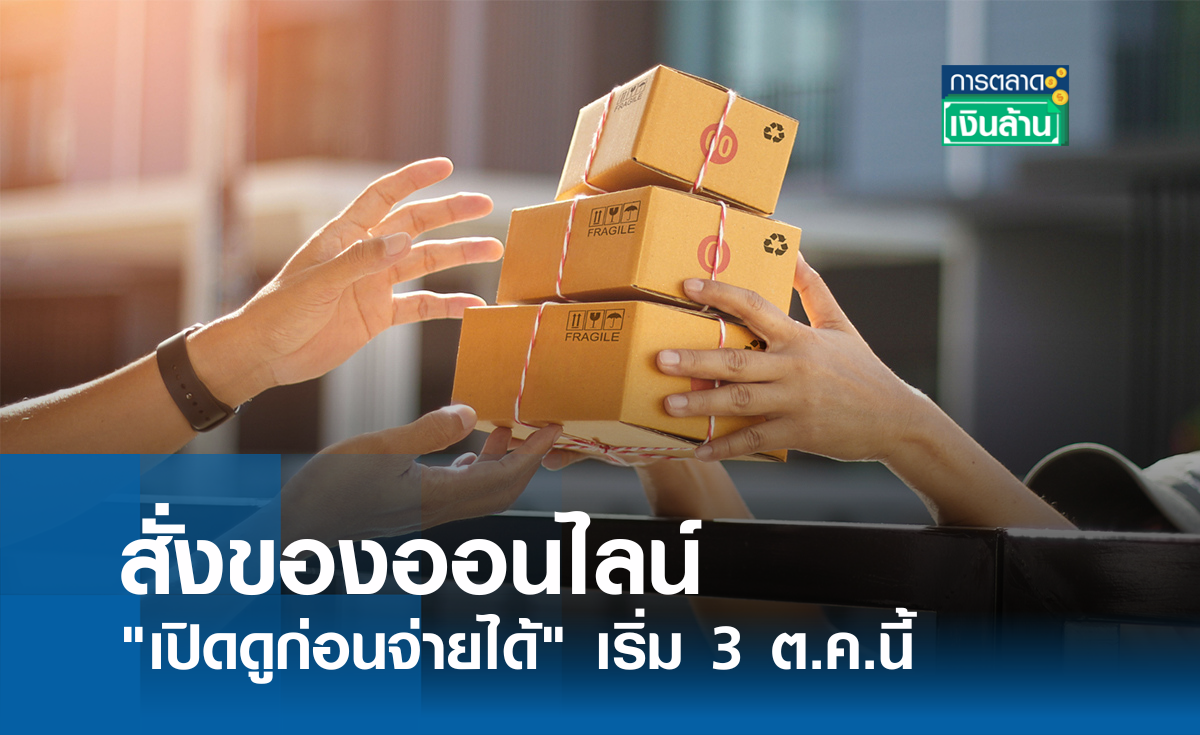สั่งของออนไลน์ "เปิดดูก่อนจ่ายได้" เริ่ม 3 ต.ค.นี้ I การตลาดเงินล้าน