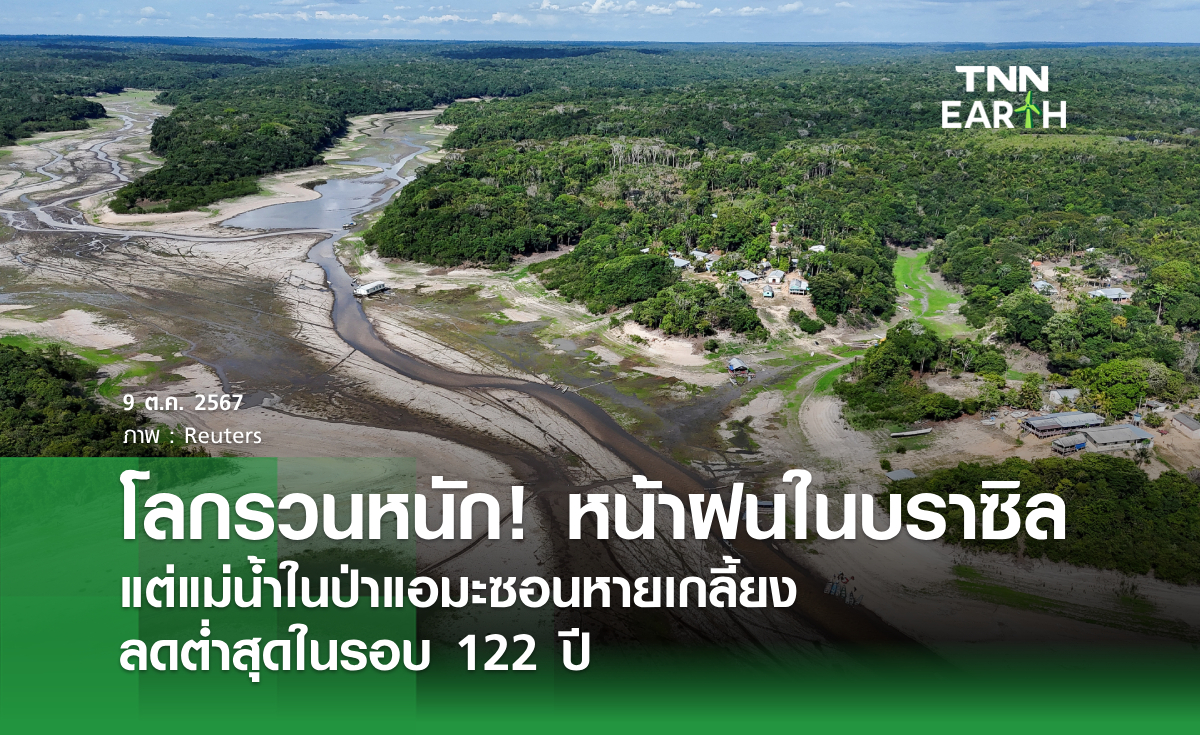 โลกรวนหนัก! หน้าฝนในบราซิล แต่แม่น้ำในป่าแอมะซอนหายเกลี้ยง ลดต่ำสุดในรอบ 122 ปี
