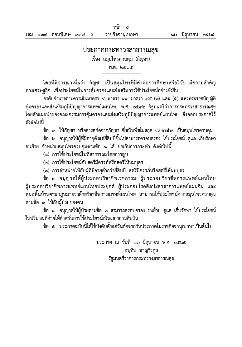ราชกิจจาฯประกาศแล้ว! ‘กัญชา’ เป็นสมุนไพรควบคุมห้ามสูบพื้นที่สาธารณะ ราชกิจจาฯประกาศแล้ว! ‘กัญชา’ เป็นสมุนไพรควบคุมห้ามสูบพื้นที่สาธารณะ