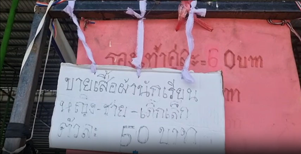 ร้านขายชุดนักเรียน 50 บาท : ภาพสะท้อนปัญหาเศรษฐกิจและการศึกษาไทย ร้านขายชุดนักเรียน 50 บาท : ภาพสะท้อนปัญหาเศรษฐกิจและการศึกษาไทย