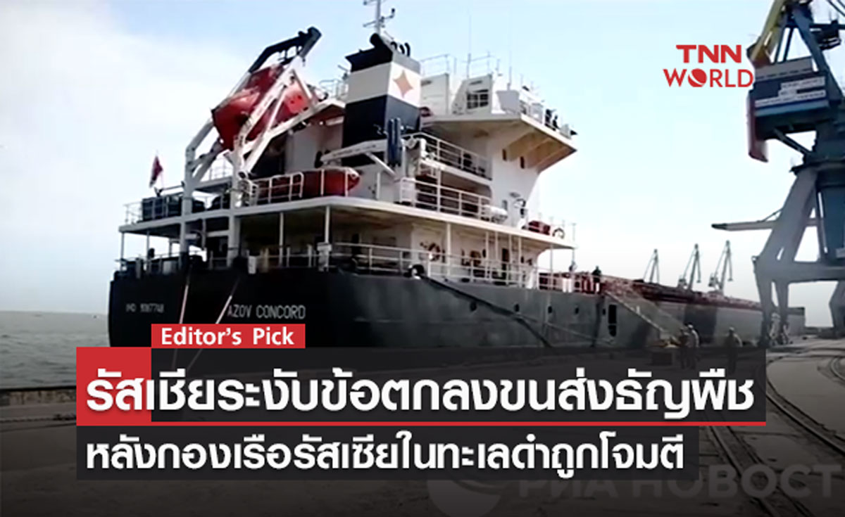 รัสเซียระงับข้อตกลงขนส่งธัญพืชออกจากยูเครน หลังกองเรือรัสเชียในทะเลดำถูกโจมตี รัสเซียระงับข้อตกลงขนส่งธัญพืชออกจากยูเครน หลังกองเรือรัสเชียในทะเลดำถูกโจมตี