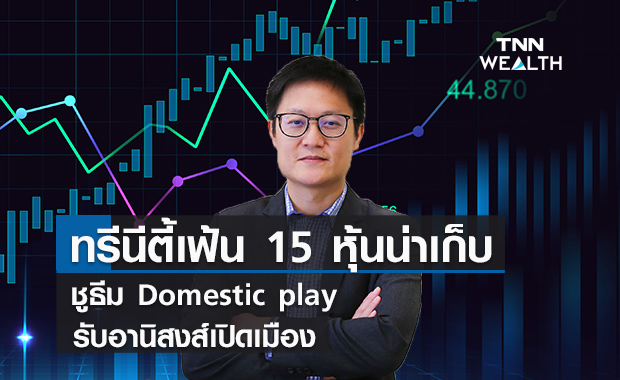  ทรีนีตี้เฟ้น 15 หุ้นขนาดใหญ่น่าเก็บ  ชูธีม Domestic play  รับอานิสงส์เปิดเมือง