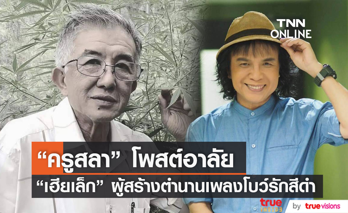 "ครูสลา" โพสต์อาลัย "เฮียเล็ก" ผู้สร้างตำนานเพลงโบว์รักสีดำ (มีคลิป)