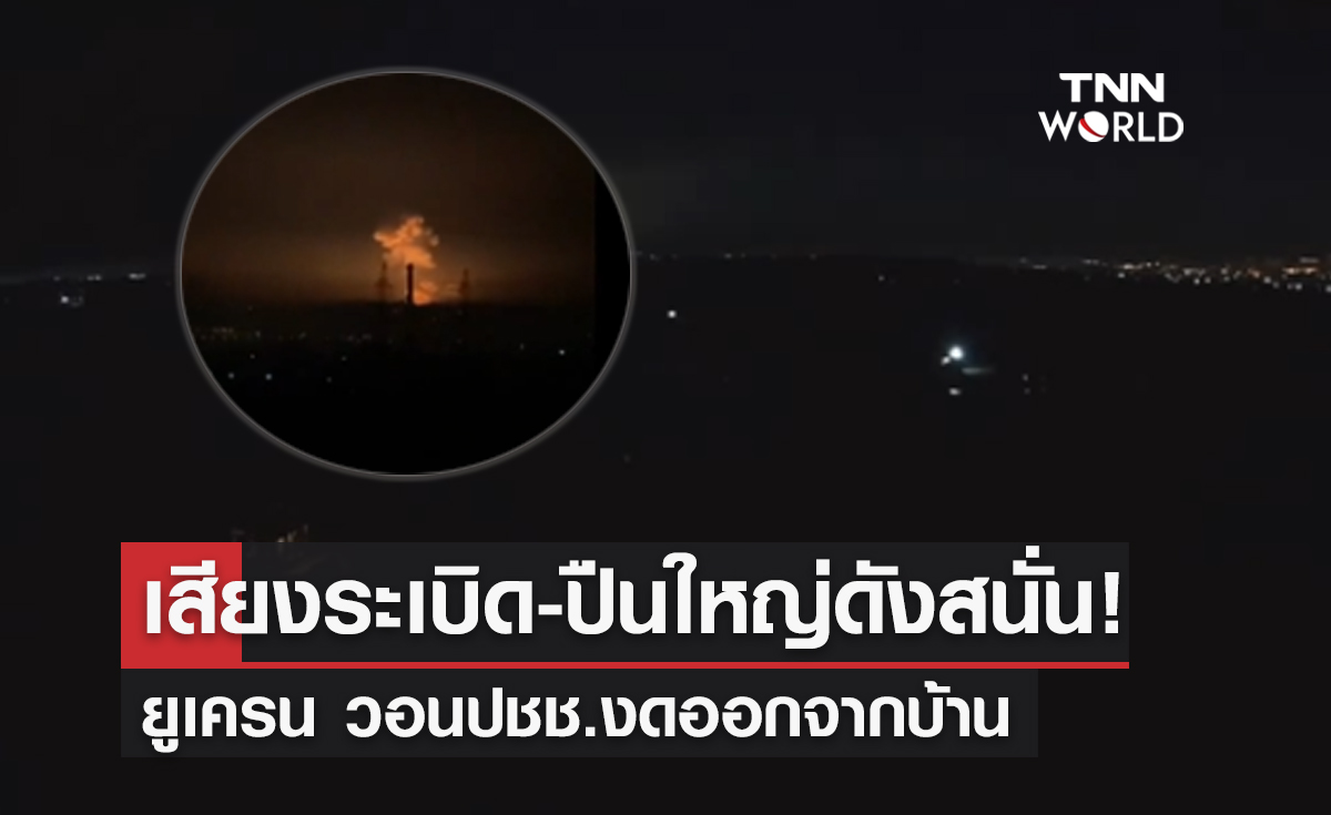เมืองคาร์คิฟวอนปชช.งดออกจากบ้าน หลังเสียงระเบิด-ปืนใหญ่ดังสนั่นยูเครน