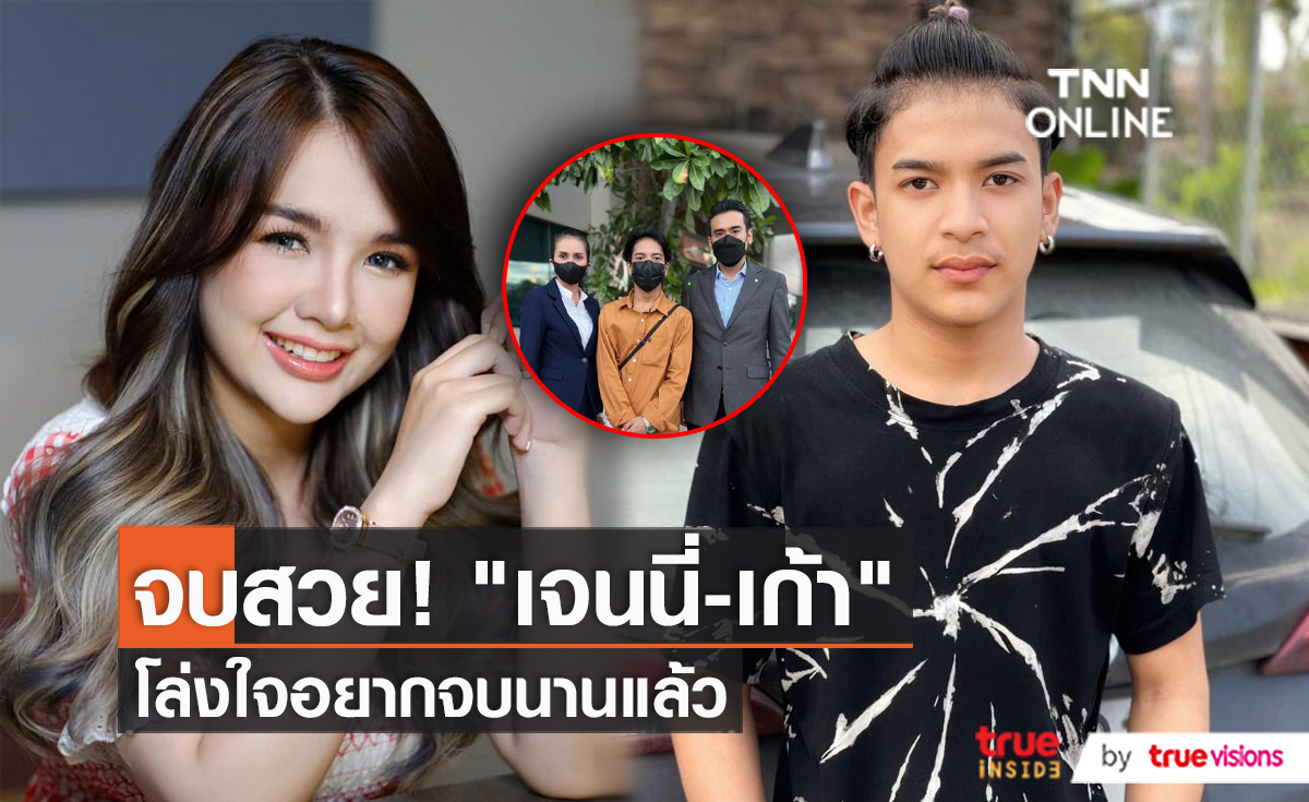 จบแล้ว “เจนนี่ - เก้า” เผชิญหน้า ไกล่เกลี่ยสำเร็จ ปมปัญหาเพลงดัง  (มีคลิป)