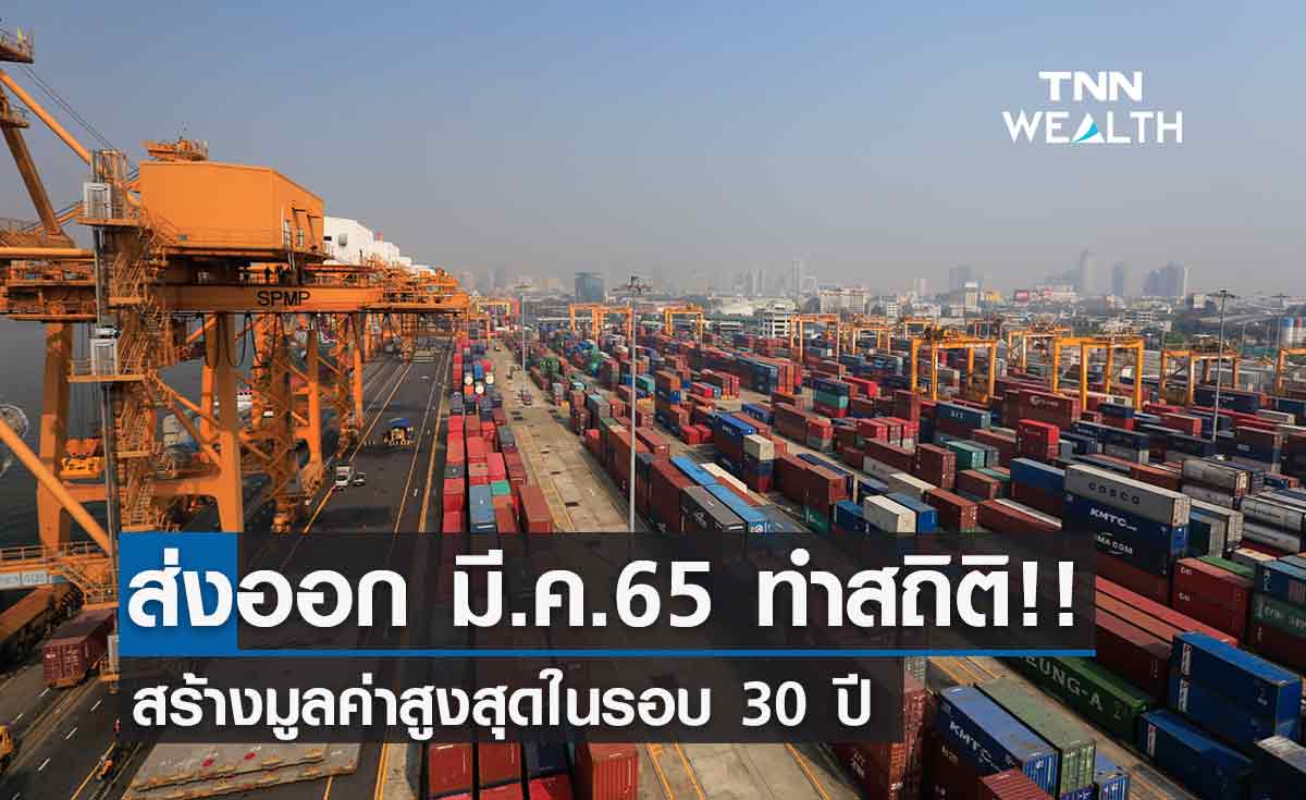 พาณิชย์เผย ส่งออกเดือน มี.ค. ทำสถิติสร้างมูลค่า 9.22 แสนลบ. สูงสุดในรอบ 30 ปี  