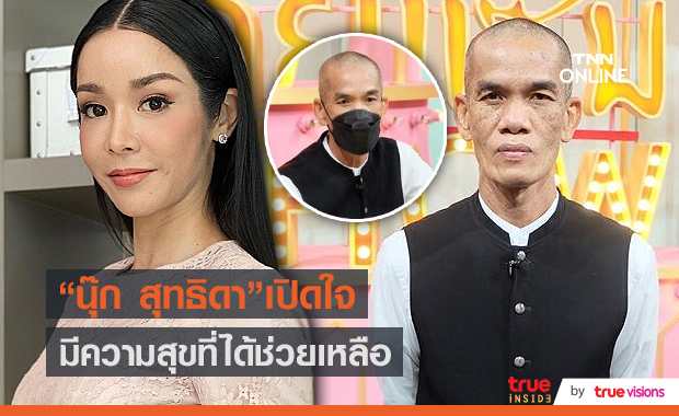   “นุ๊ก สุทธิดา” โอนเงินช่วย “ปลาคราฟ เชิญยิ้ม” ยันให้ด้วยใจ (มีคลิป)