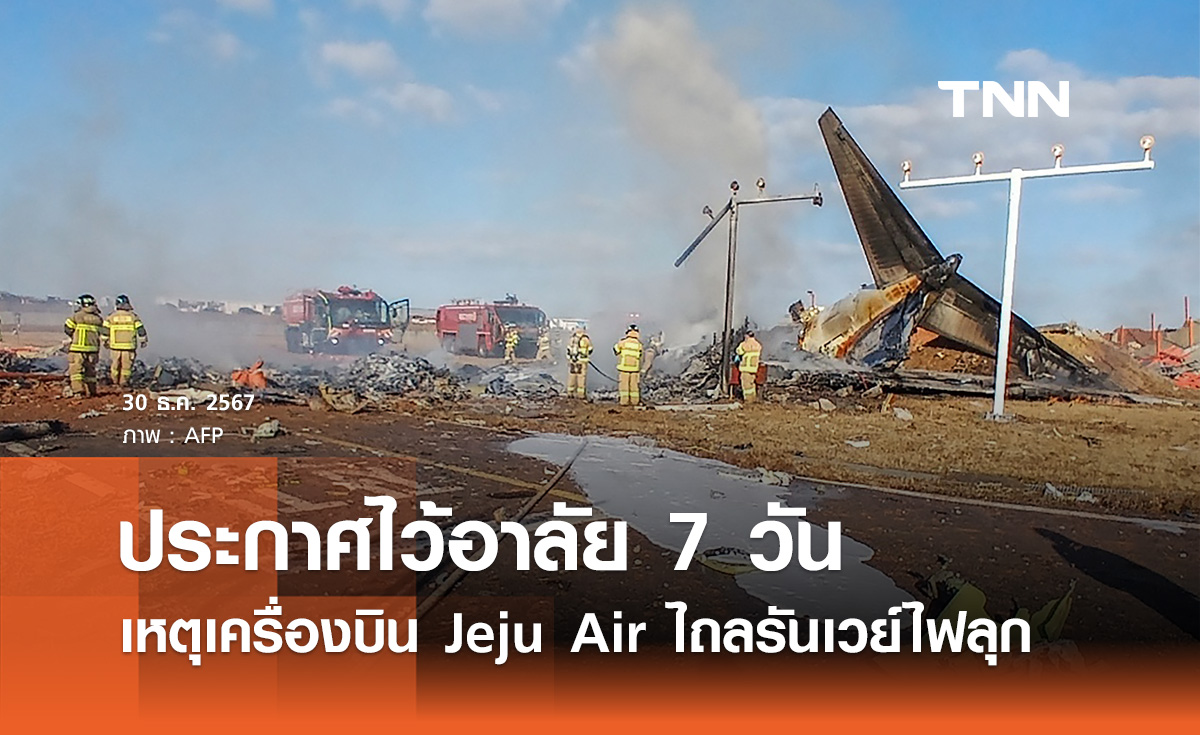 เครื่องบิน Jeju Air ไถลรันเวย์ "เกาหลีใต้" ประกาศไว้อาลัยนาน 7 วัน