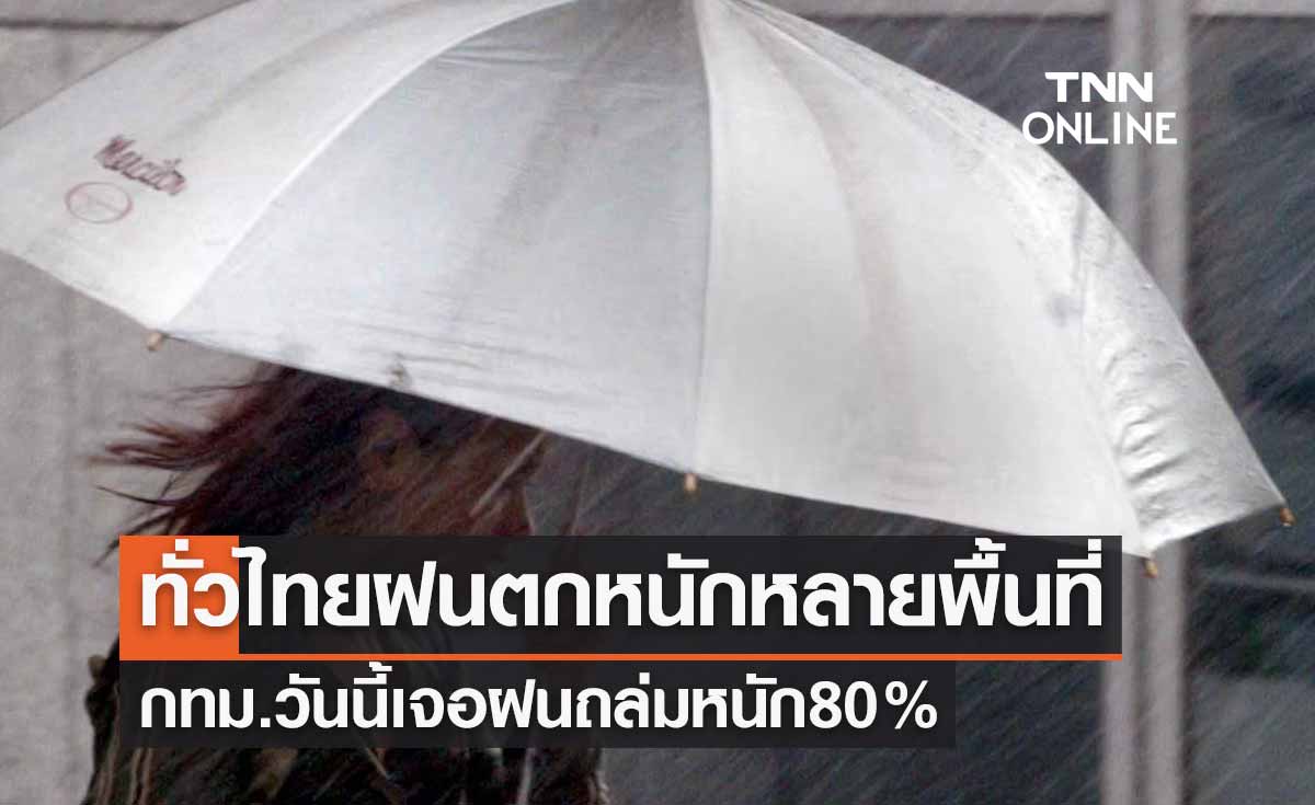 พยากรณ์อากาศวันนี้และ 7 วันข้างหน้า ทั่วไทยมีฝนเพิ่มขึ้น-ฝนตกหนักหลายพื้นที่ กทม.เจอฝนถล่มหนัก80%