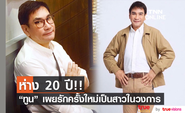 ทูน หิรัญทรัพย์ เผยรักครั้งใหม่เป็นสาวในวงการ อายุห่าง 20 ปี รอพร้อมเปิดตัว!!