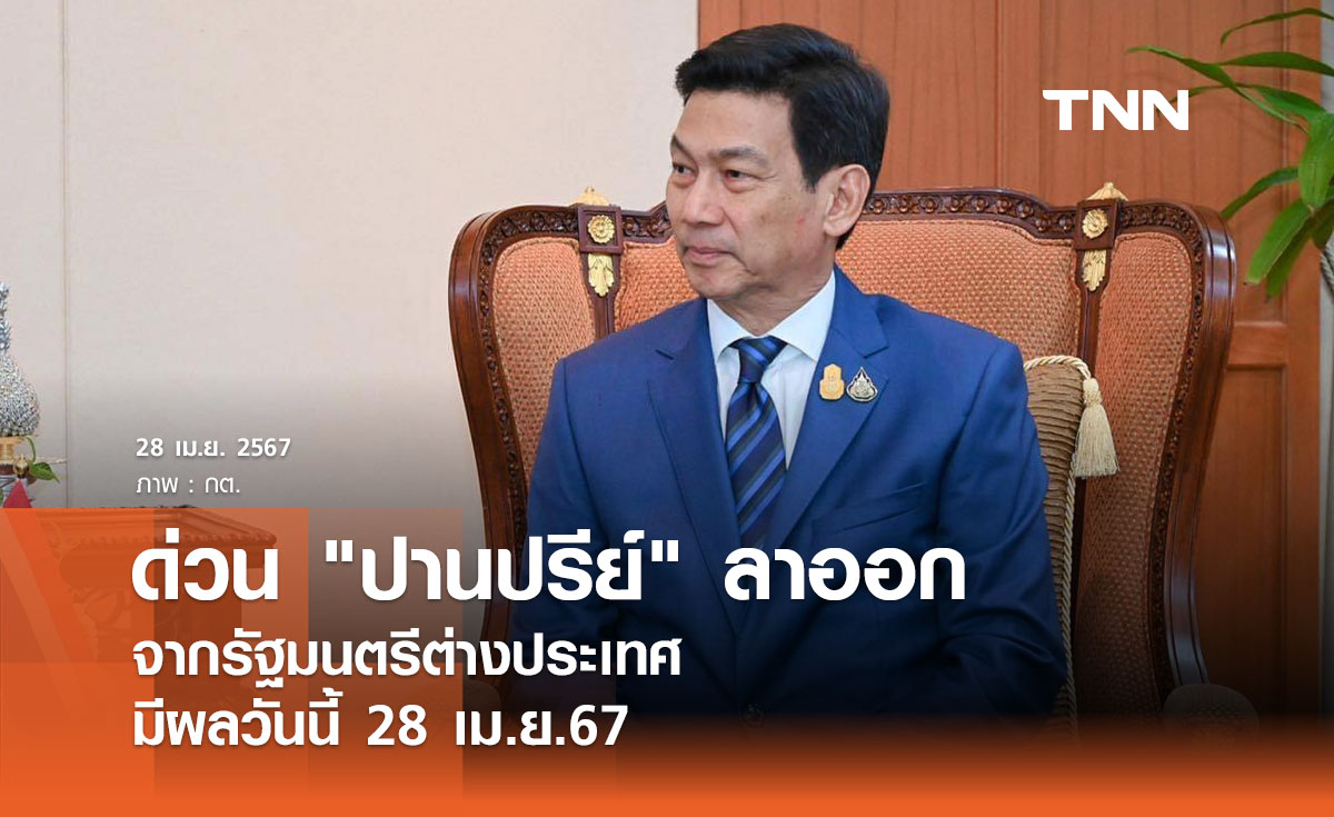 ด่วน "ปานปรีย์ พหิทธานุกร" ลาออกจากรัฐมนตรีต่างประเทศ มีผลวันนี้ 28 เม.ย.67