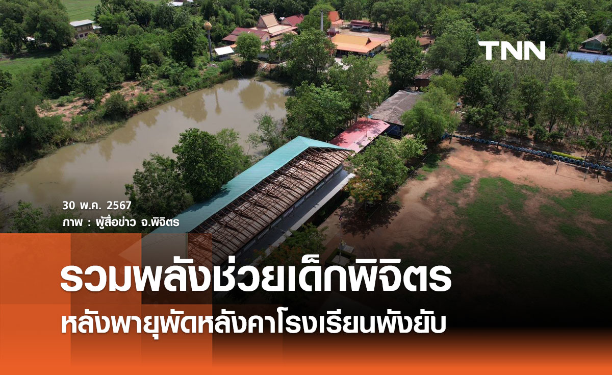 รวมพลังช่วยเด็กพิจิตร! หลังพายุพัดหลังคาโรงเรียนพังยับ