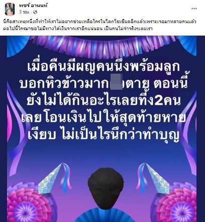 พชร์ อานนท์ พ้อ! โดนหญิงพร้อมลูกหลอกให้โอนเงิน สุดท้ายหายเงียบ
