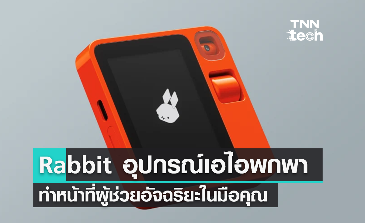 Rabbit R1 อุปกรณ์เอไอพกพา ผู้ช่วยอัจฉริยะในมือคุณ