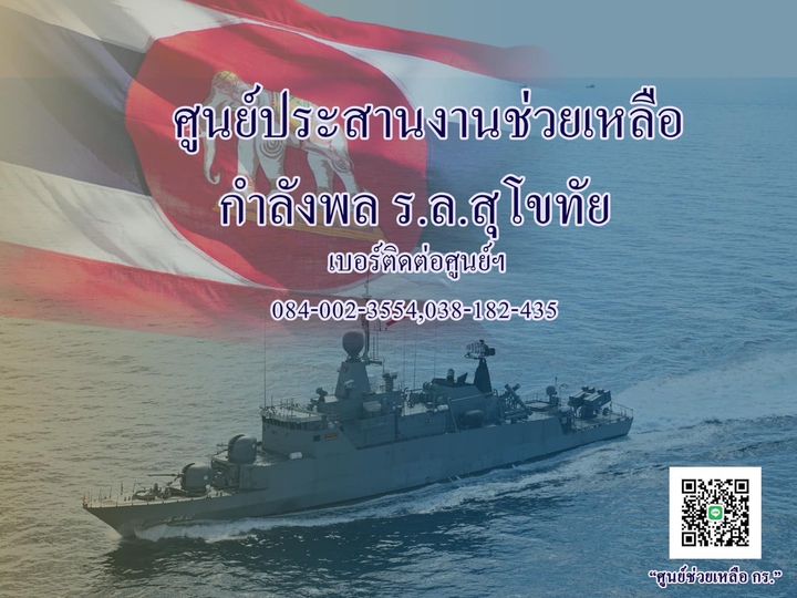 กำลังพล เรือหลวงสุโขทัย ยังสูญหาย 30 นาย ปูพรมค้นหาต่อเนื่อง กำลังพล เรือหลวงสุโขทัย ยังสูญหาย 30 นาย ปูพรมค้นหาต่อเนื่อง